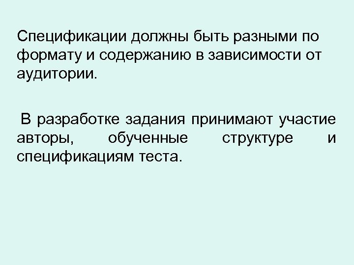  Спецификации должны быть разными по формату и содержанию в зависимости от аудитории. В