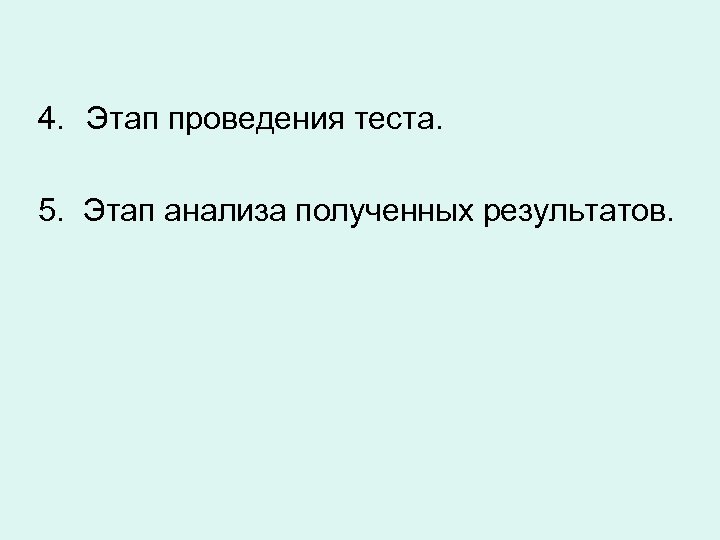 4. Этап проведения теста. 5. Этап анализа полученных результатов. 
