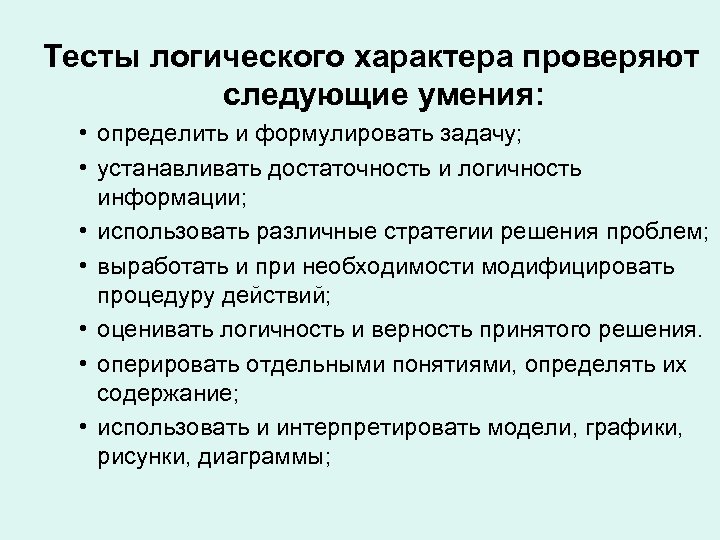  Тесты логического характера проверяют следующие умения: • определить и формулировать задачу; • устанавливать