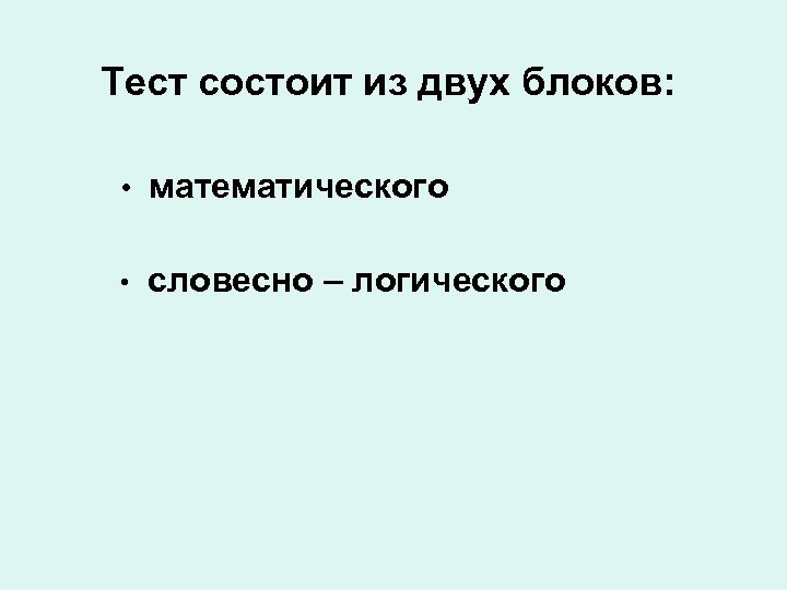  Тест состоит из двух блоков: • математического • словесно – логического 