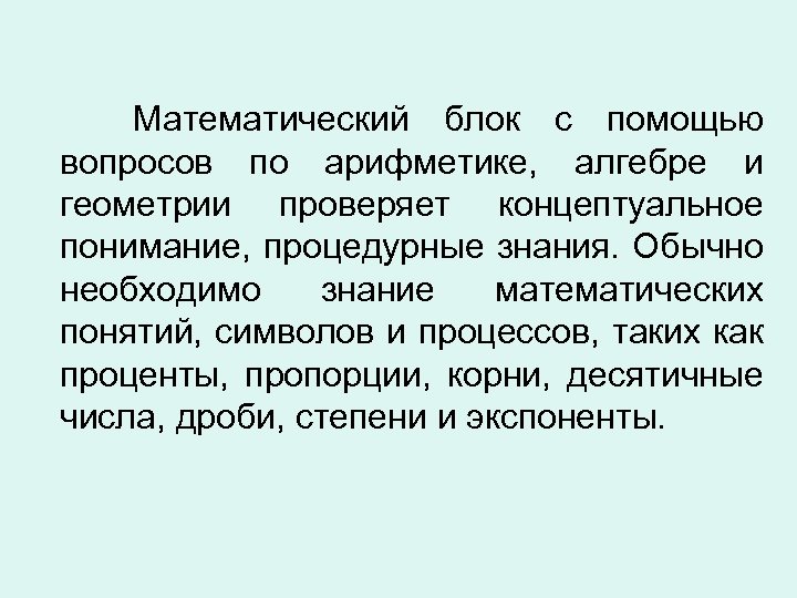  Математический блок с помощью вопросов по арифметике, алгебре и геометрии проверяет концептуальное понимание,