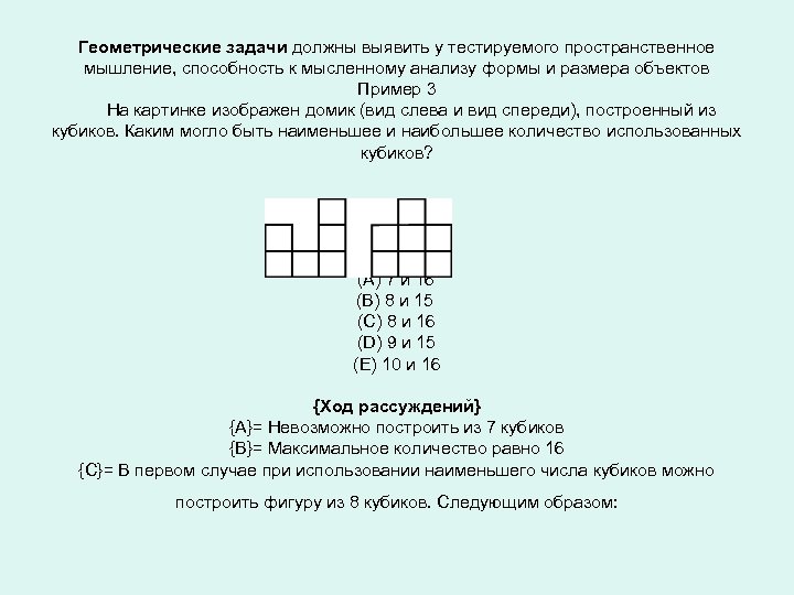 Геометрические задачи должны выявить у тестируемого пространственное мышление, способность к мысленному анализу формы и
