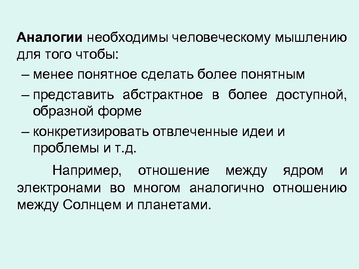  Аналогии необходимы человеческому мышлению для того чтобы: – менее понятное сделать более понятным
