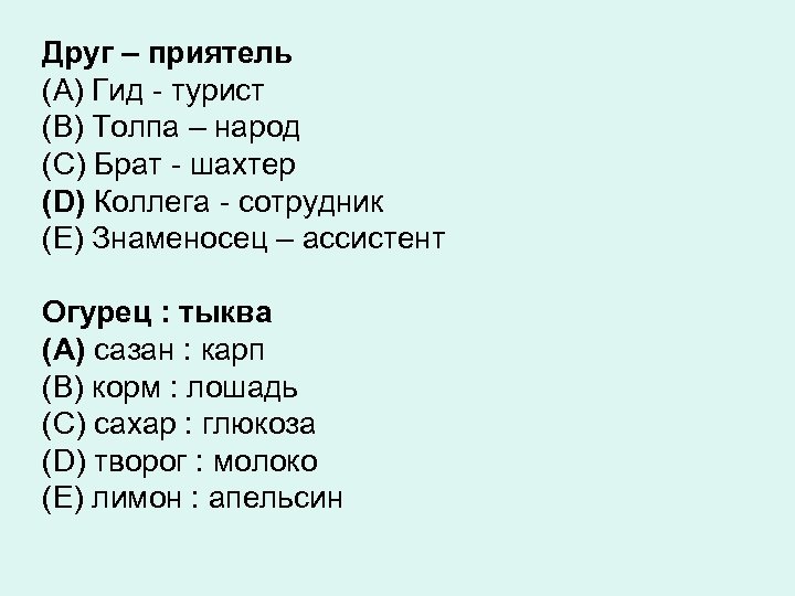  Друг – приятель (A) Гид - турист (B) Толпа – народ (C) Брат