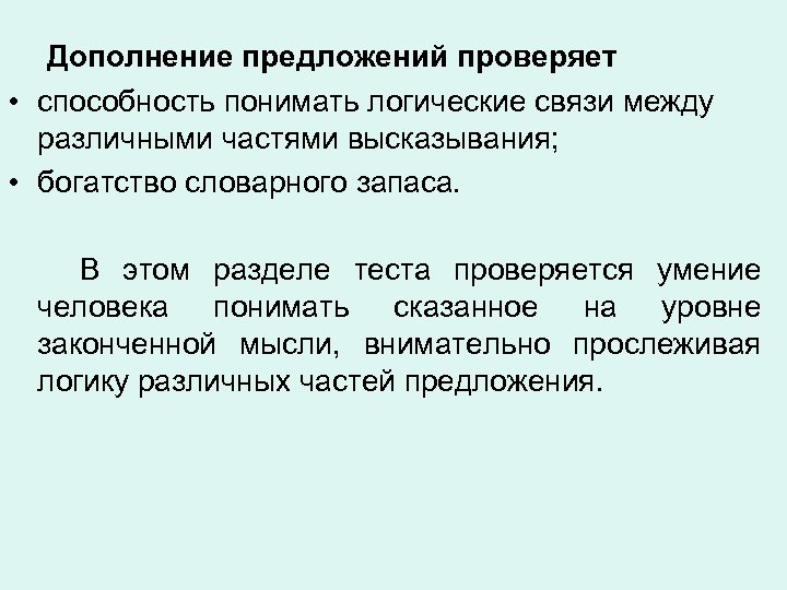  Дополнение предложений проверяет • способность понимать логические связи между различными частями высказывания; •