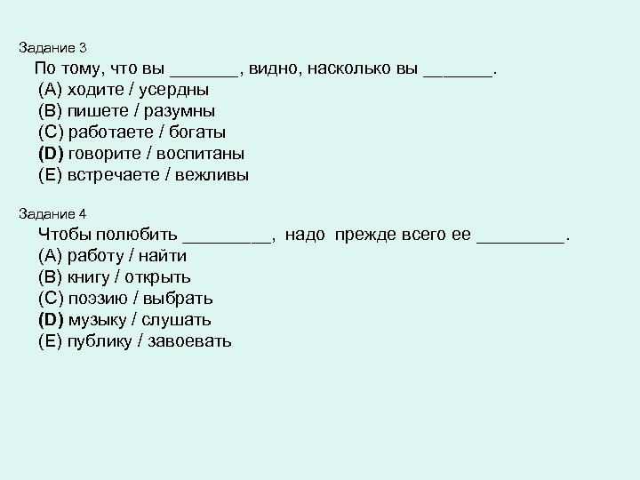 Задание 3 По тому, что вы _______, видно, насколько вы _______. (A) ходите /