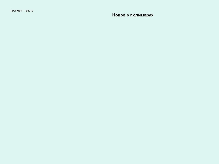 Фрагмент текста Новое о полимерах 