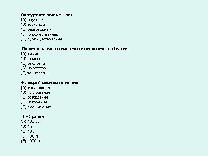 Определите стиль текста (A) научный (B) тезисный (C) разговорный (D) художественный (E) публицистический Понятие