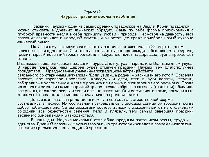  Отрывок 2 Наурыз: праздник весны и изобилия Праздник Наурыз - один из самых