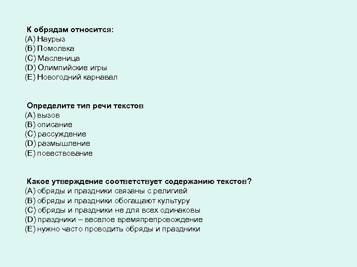  К обрядам относится: (A) Наурыз (B) Помолвка (C) Масленица (D) Олимпийские игры (E)