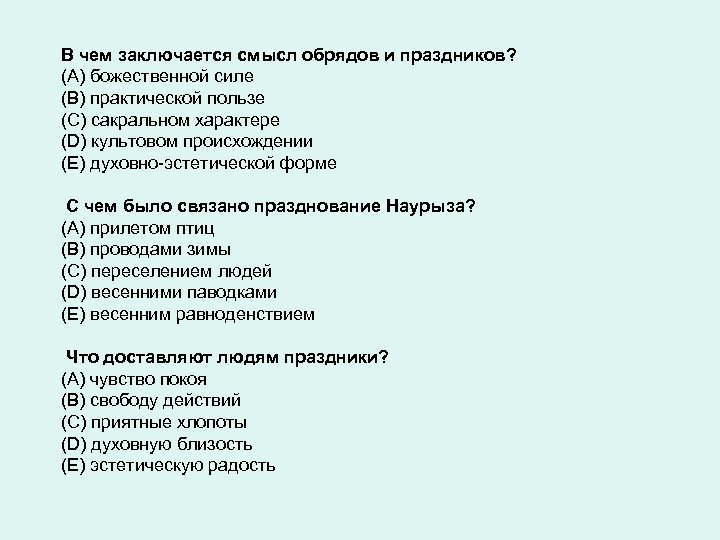 В чем заключается смысл обрядов и праздников? (A) божественной силе (B) практической пользе (C)