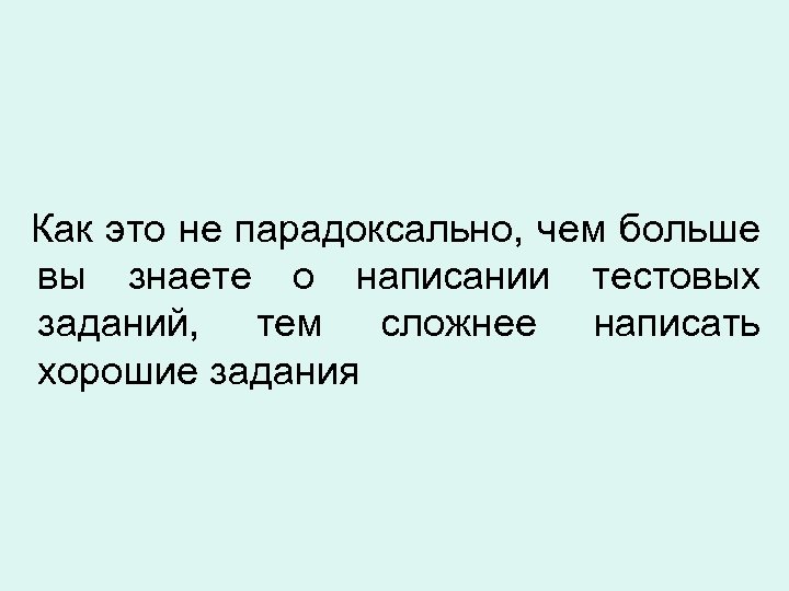  Как это не парадоксально, чем больше вы знаете о написании тестовых заданий, тем