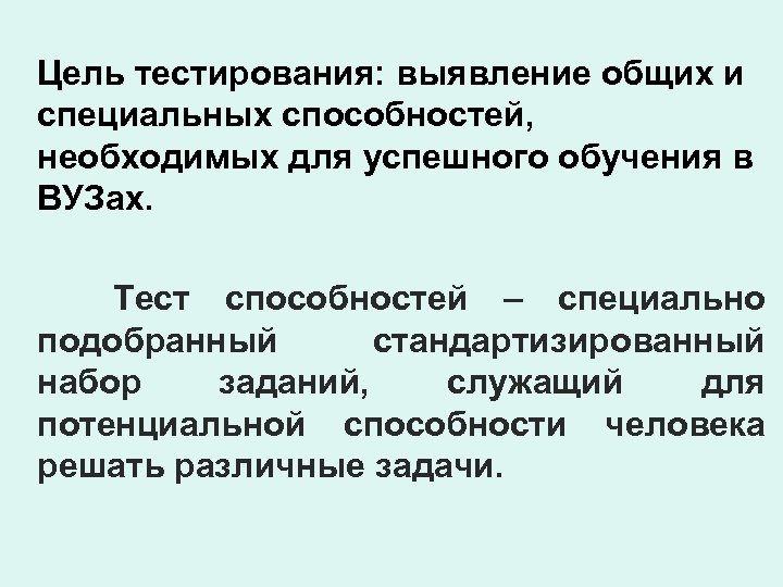  Цель тестирования: выявление общих и специальных способностей, необходимых для успешного обучения в ВУЗах.