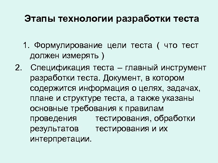  Этапы технологии разработки теста 1. Формулирование цели теста ( что тест должен измерять