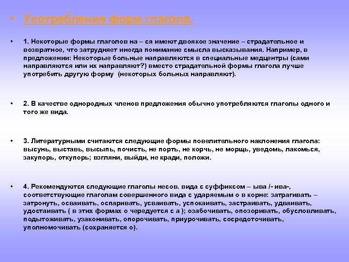  • Употребление форм глагола. • 1. Некоторые формы глаголов на – ся имеют