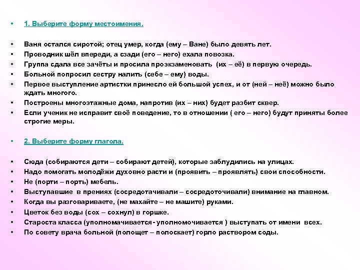  • 1. Выберите форму местоимения. • • • Ваня остался сиротой; отец умер,