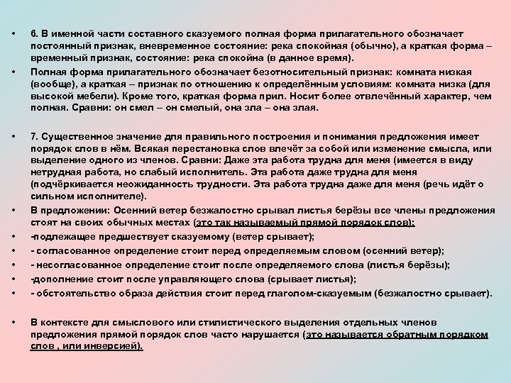  • • • 6. В именной части составного сказуемого полная форма прилагательного обозначает