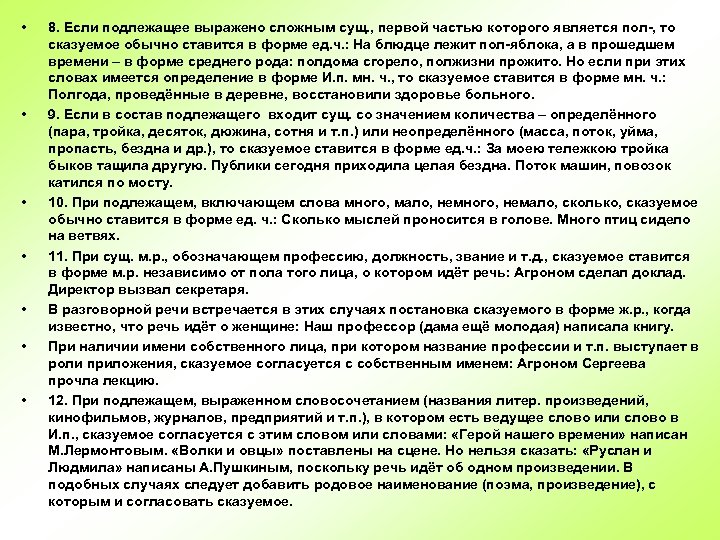  • • 8. Если подлежащее выражено сложным сущ. , первой частью которого является