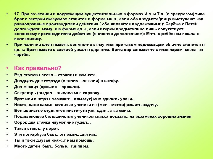  • • 17. При сочетании в подлежащем существительных в формах И. п. и