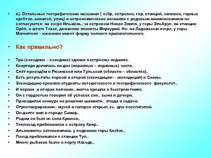  • в). Остальные географические названия ( озёр, островов, гор, станций, заливов, горных хребтов,