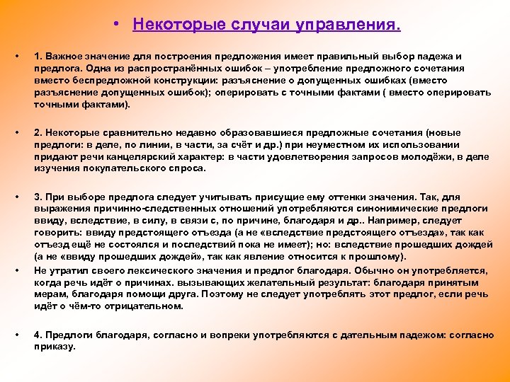  • Некоторые случаи управления. • 1. Важное значение для построения предложения имеет правильный
