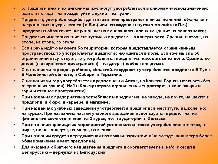  • • • 5. Предлоги в-на и их антонимы из-с могут употребляться в
