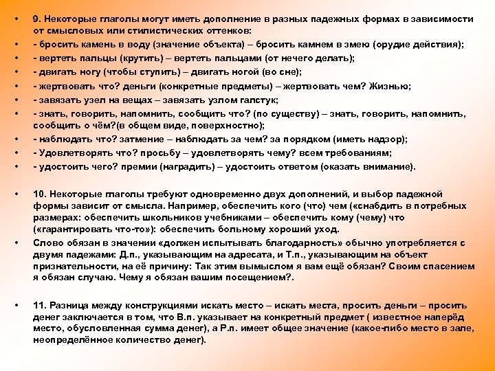  • • • • 9. Некоторые глаголы могут иметь дополнение в разных падежных