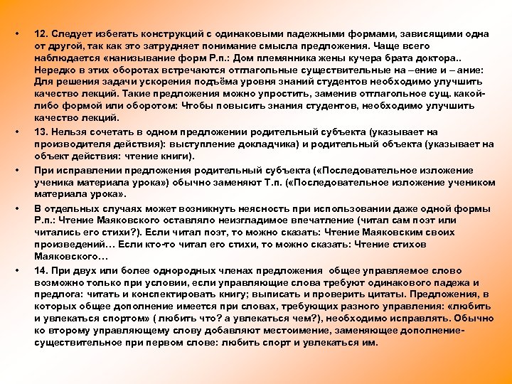 • • • 12. Следует избегать конструкций с одинаковыми падежными формами, зависящими одна