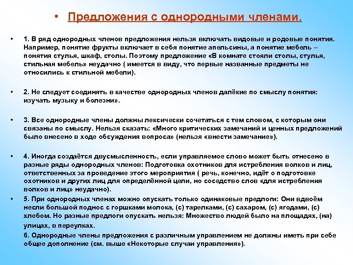  • Предложения с однородными членами. • 1. В ряд однородных членов предложения нельзя