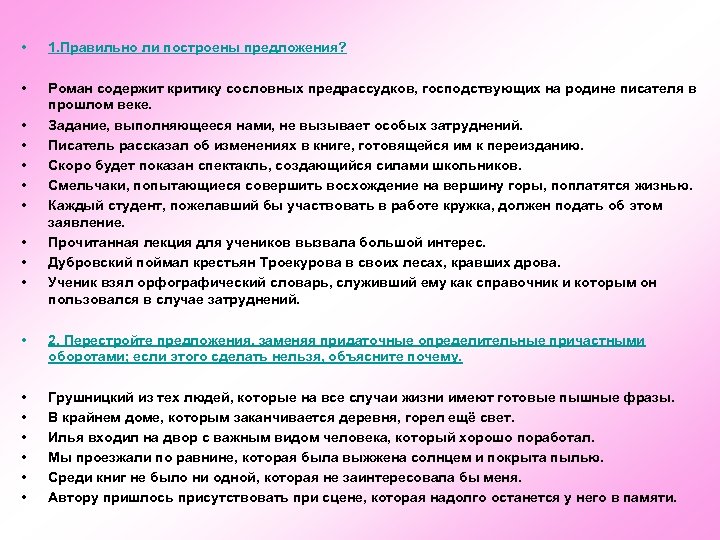  • 1. Правильно ли построены предложения? • Роман содержит критику сословных предрассудков, господствующих