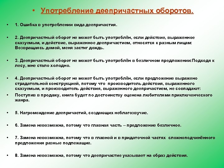 Неверное использование. Нормы употребления деепричастных оборотов. Грамматические ошибки в причастных и деепричастных оборотах. Нормы употребления деепричастных оборото. Грамматические ошибки в деепричастных оборотах.