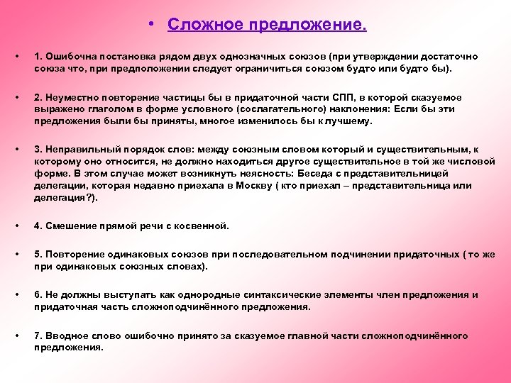  • Сложное предложение. • 1. Ошибочна постановка рядом двух однозначных союзов (при утверждении