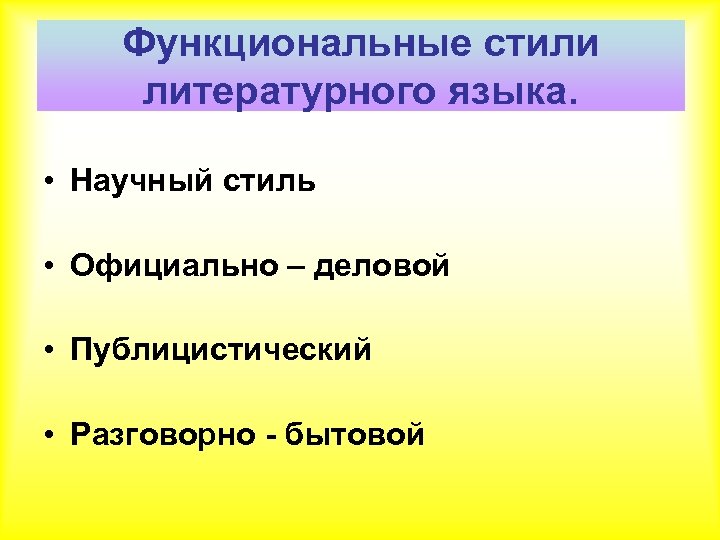 Функциональные стили литературного языка. • Научный стиль • Официально – деловой • Публицистический •