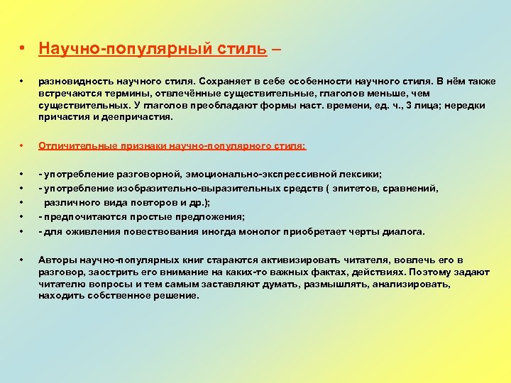 • Научно-популярный стиль – • разновидность научного стиля. Сохраняет в себе особенности научного