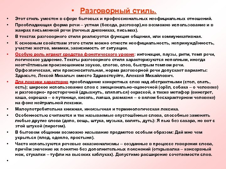  • Разговорный стиль. • • • Этот стиль уместен в сфере бытовых и