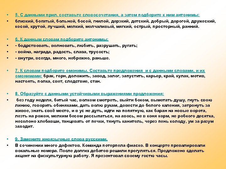  • • 5. С данными прил. составьте словосочетания, а затем подберите к ним