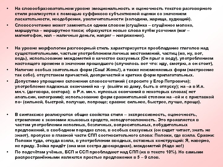  • • На словообразовательном уровне эмоциональность и оценочность текстов разговорного стиля реализуется с