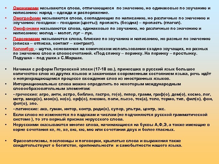  • • • Омонимами называются слова, отличающиеся по значению, но одинаковые по звучанию