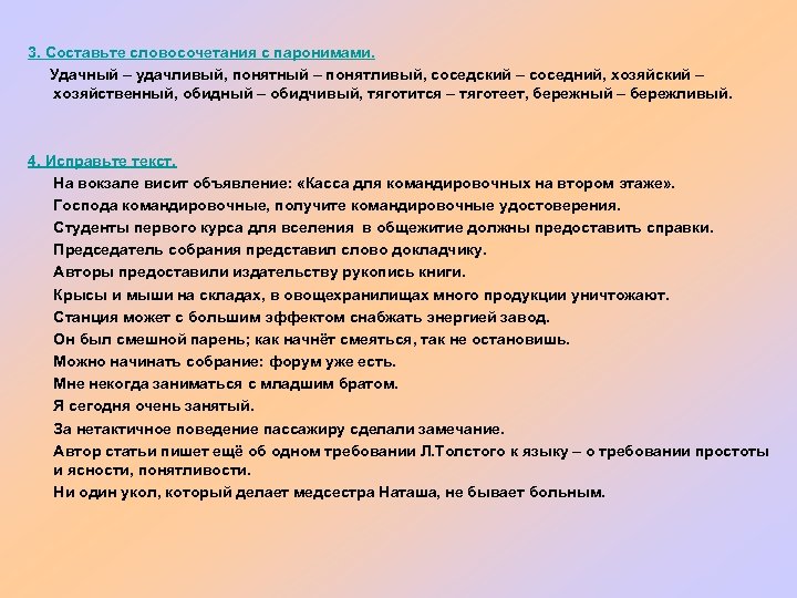 3. Составьте словосочетания с паронимами. Удачный – удачливый, понятный – понятливый, соседский – соседний,