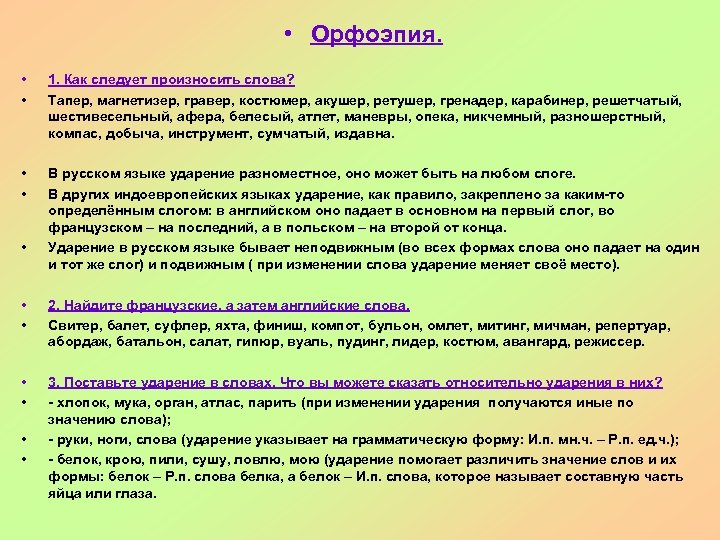  • Орфоэпия. • • 1. Как следует произносить слова? Тапер, магнетизер, гравер, костюмер,