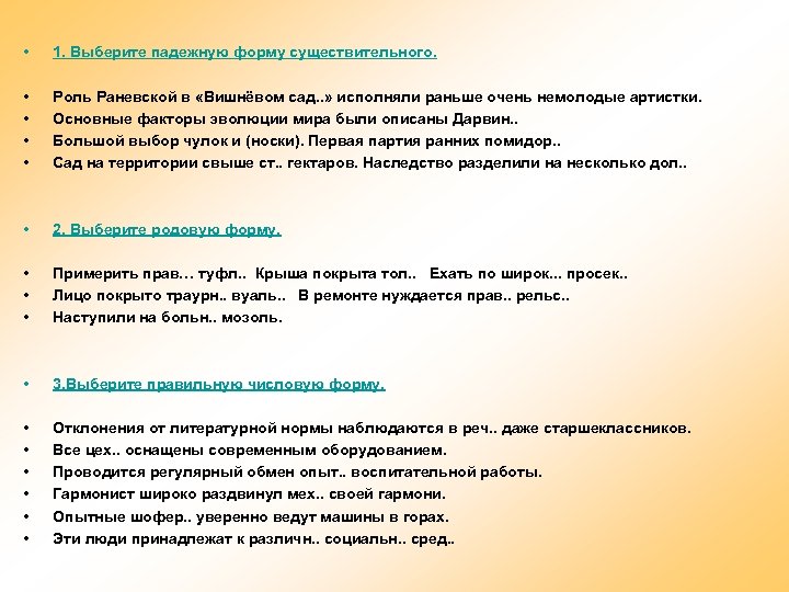 • 1. Выберите падежную форму существительного. • • Роль Раневской в «Вишнёвом сад.