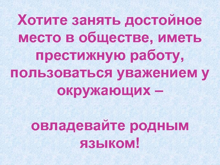 Хотите занять достойное место в обществе, иметь престижную работу, пользоваться уважением у окружающих –