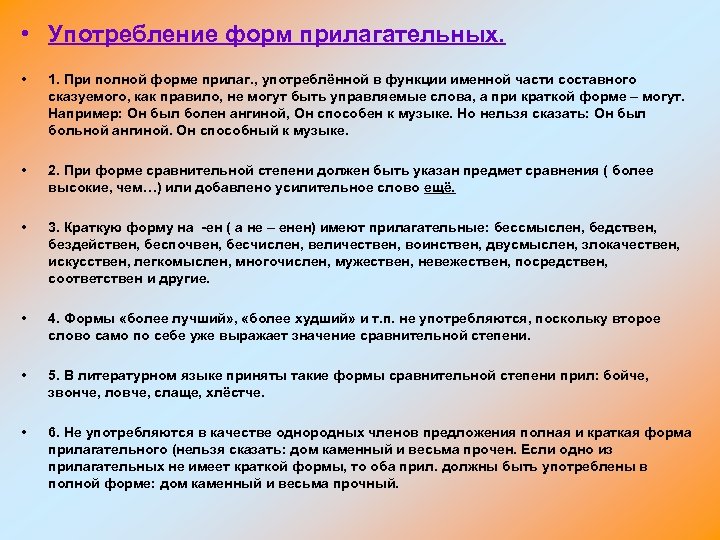  • Употребление форм прилагательных. • 1. При полной форме прилаг. , употреблённой в