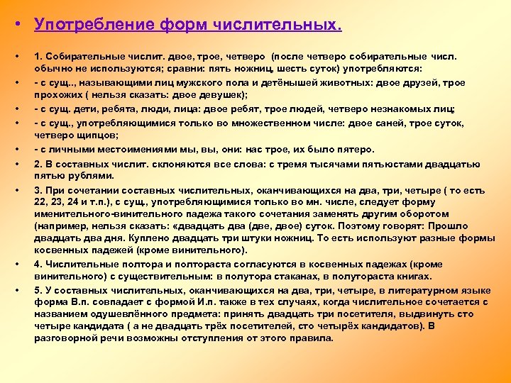  • Употребление форм числительных. • • • 1. Собирательные числит. двое, трое, четверо