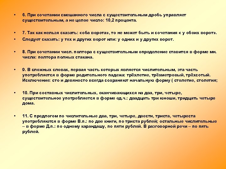  • 6. При сочетании смешанного числа с существительным дробь управляет существительным, а не