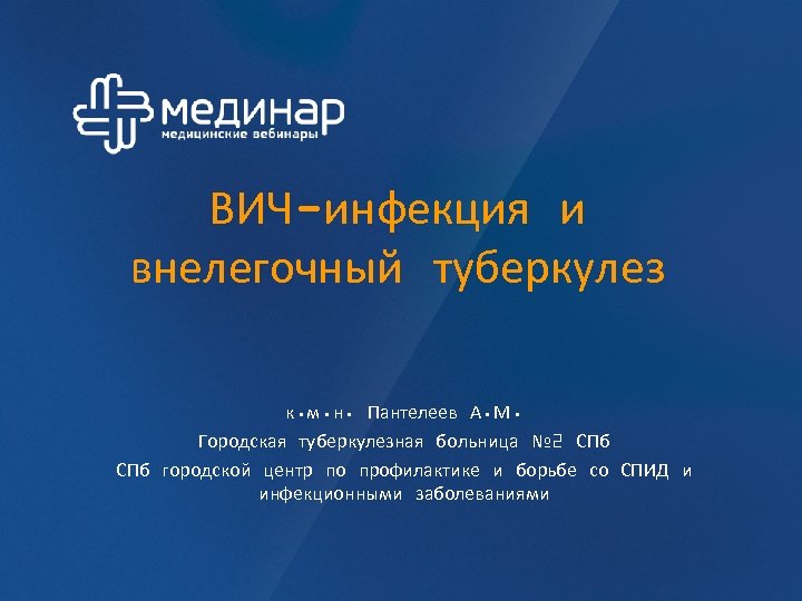 ВИЧ-инфекция и внелегочный туберкулез к. м. н. Пантелеев А. М. Городская туберкулезная больница №