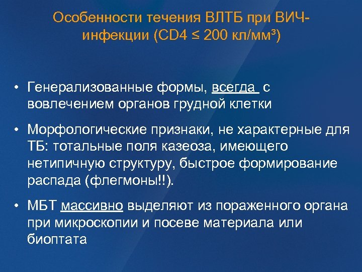 Особенности течения ВЛТБ при ВИЧинфекции (CD 4 ≤ 200 кл/мм³) • Генерализованные формы, всегда