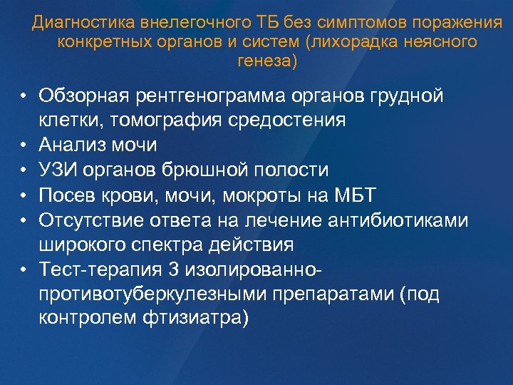 Диагностика внелегочного ТБ без симптомов поражения конкретных органов и систем (лихорадка неясного генеза) •