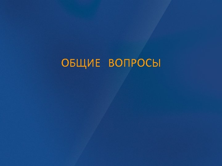 ОБЩИЕ ВОПРОСЫ 