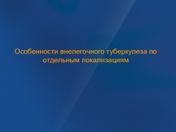 Особенности внелегочного туберкулеза по отдельным локализациям 